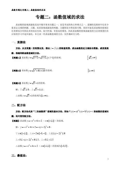 专题二：函数值域的求法