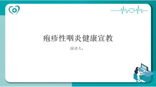 疱疹性咽炎健康宣教课件