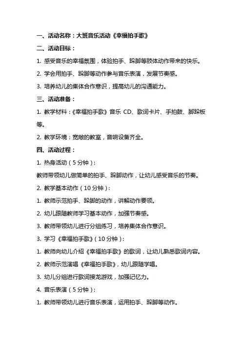 大班音乐幸福拍手歌教案【大班音乐活动《幸福拍手歌》教案】