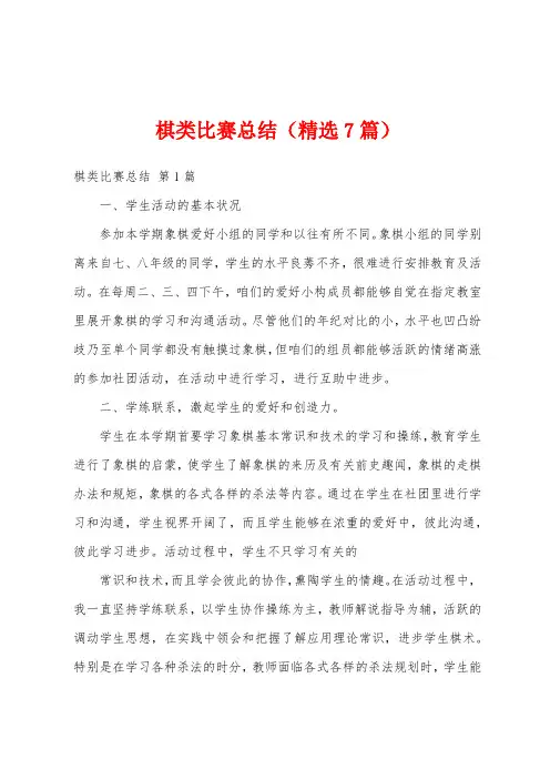 棋类比赛总结(精选7篇)