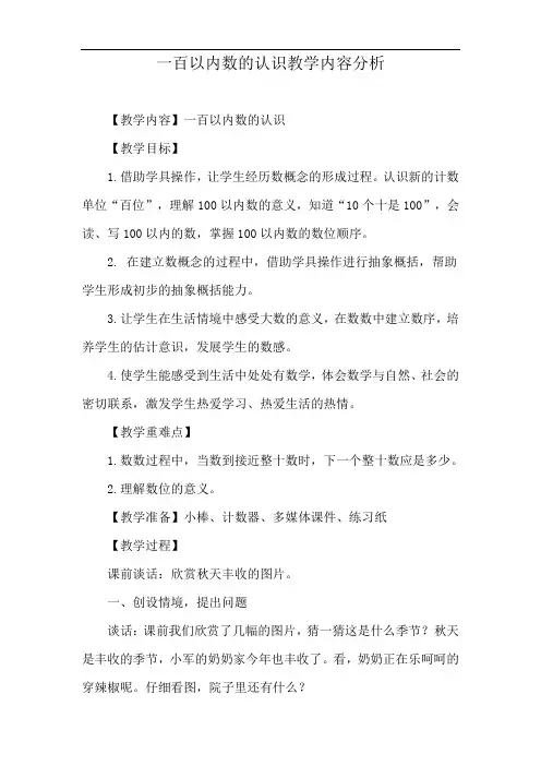 一百以内数的认识教学内容分析