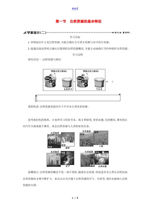 八年级地理上册 3.1 自然资源的基本特征学案设计2 (新版)新人教版-(新版)新人教版初中八年级上