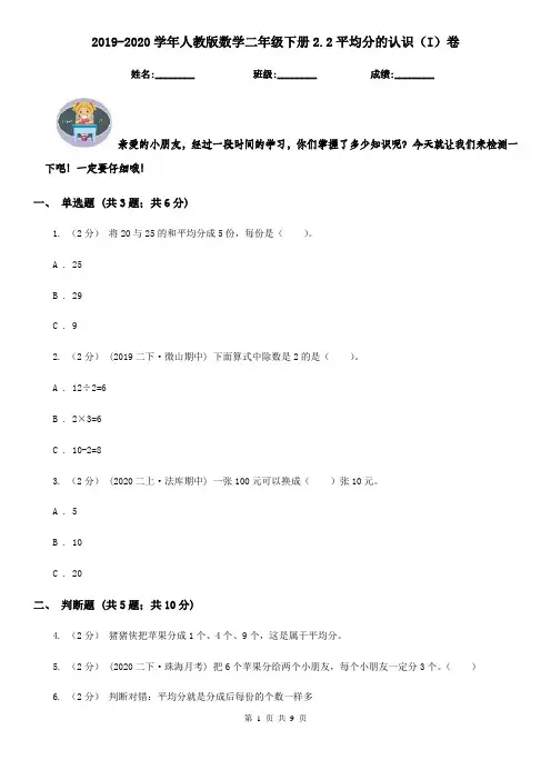 2019-2020学年人教版数学二年级下册2.2平均分的认识(I)卷