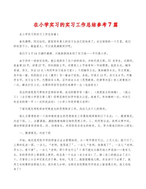 在小学实习的实习工作总结参考7篇