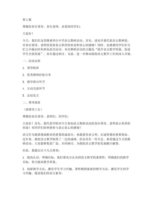 中学语文教研活动主持稿(3篇)