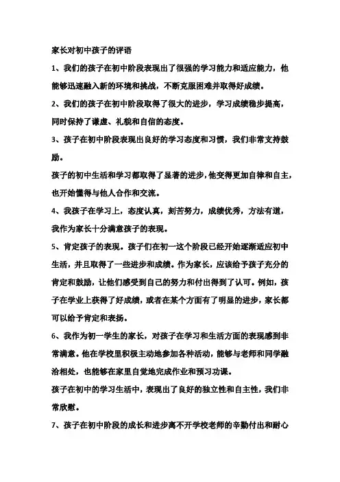 家长对初中孩子的评语