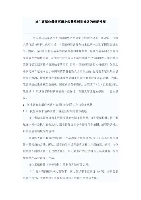 抗生素瓶非最终灭菌小容量注射剂设备的创新发展