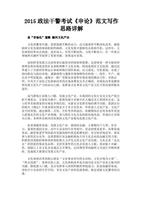 最新 2015政法干警考试《申论》范文写作思路详解-精品