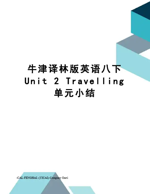 牛津译林版英语八下unit2travelling单元小结