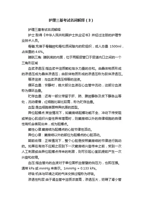 护理三基考试名词解释（3）