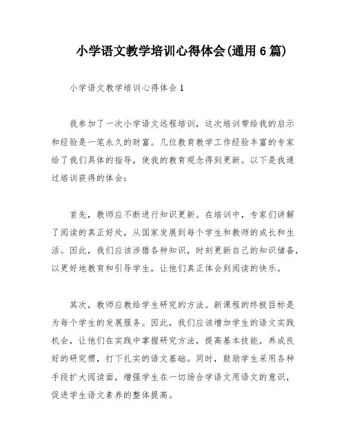 小学语文教学培训心得体会(通用6篇)