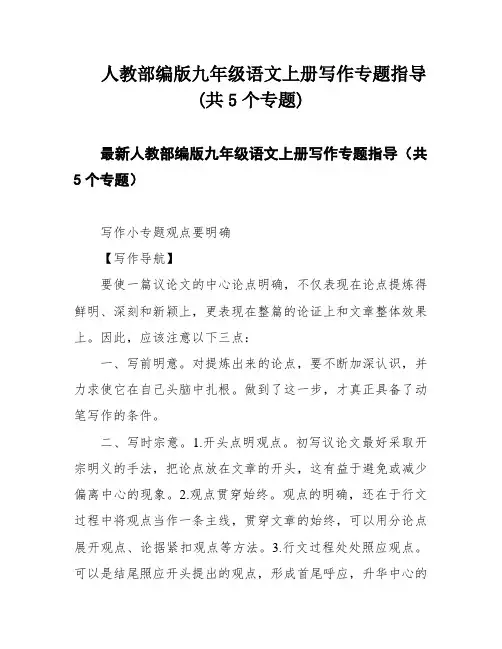 人教部编版九年级语文上册写作专题指导(共5个专题)
