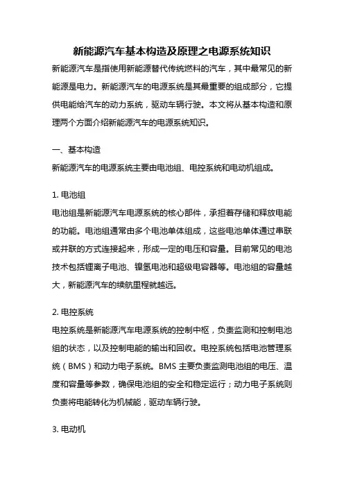 新能源汽车基本构造及原理之电源系统知识