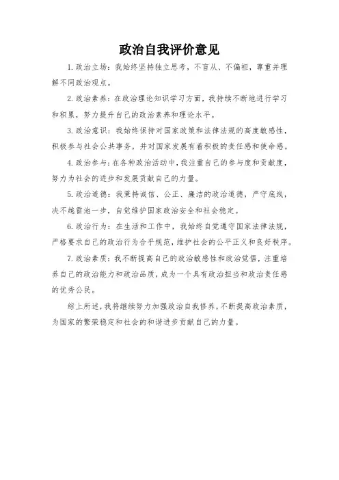 政治自我评价意见