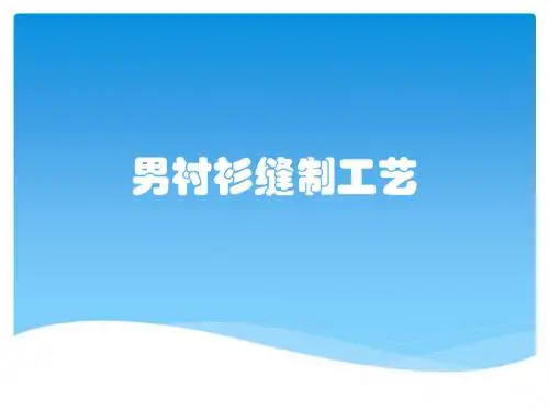 男衬衫缝制工艺