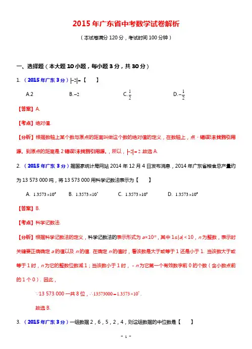 2015年15广东省中考数学试卷(解析版)