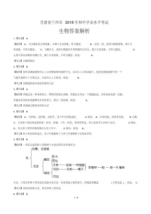 2018年甘肃省兰州市中考生物试卷-答案