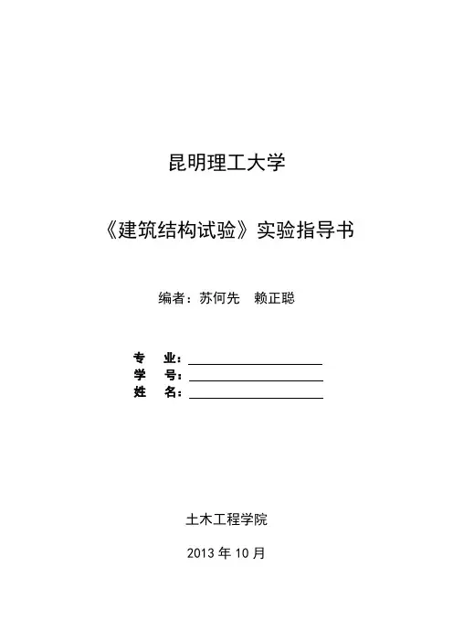 建筑结构试验指导书(新)