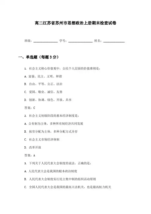 高二江苏省苏州市思想政治上册期末检查试卷及答案