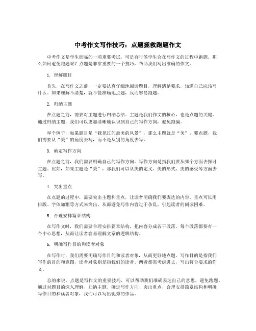 中考作文写作技巧：点题拯救跑题作文