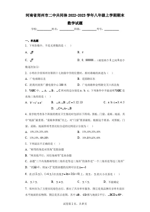 河南省郑州市二中共同体2022-2023学年八年级上学期期末数学试题