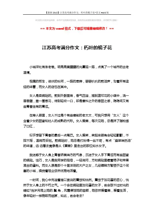 【最新2018】江苏高考满分作文：朽叶的桅子花-范文word版 (2页)