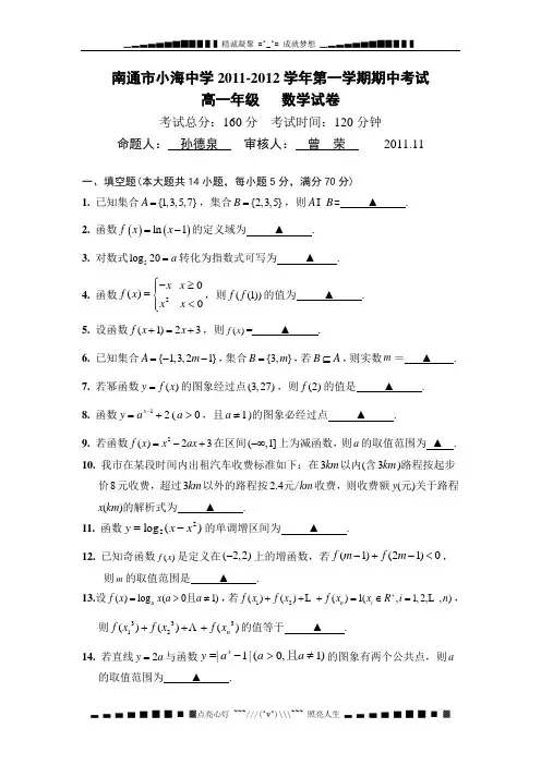 江苏省南通市小海中学11-12学年高一上学期期中考试数学试题