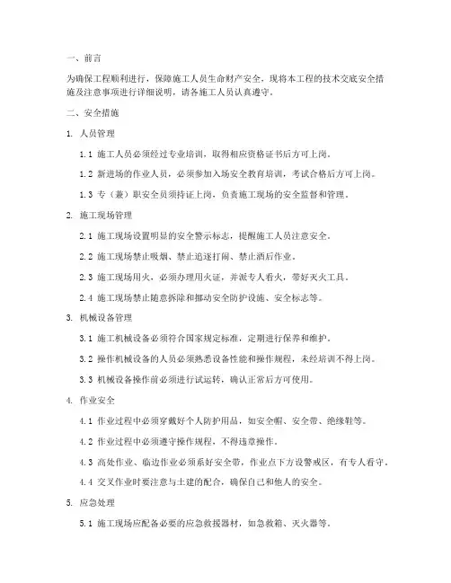 技术交底安全措施及注意事项模板