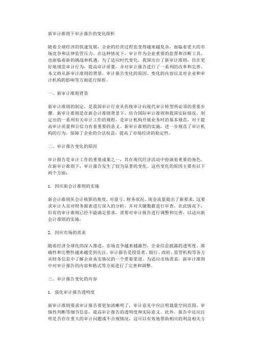 新审计准则下审计报告的变化探析