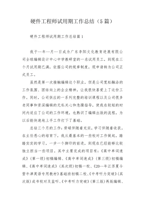 硬件工程师试用期工作总结(5篇)