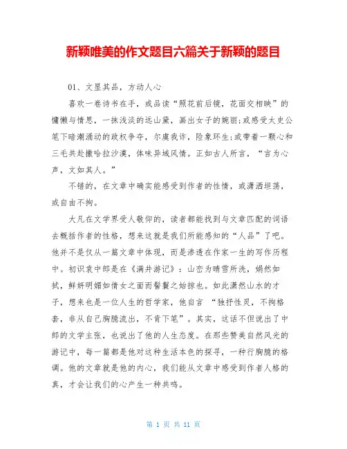 新颖唯美的作文题目六篇关于新颖的题目
