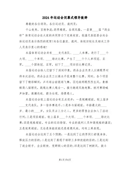 2024年运动会闭幕式领导致辞(3篇)