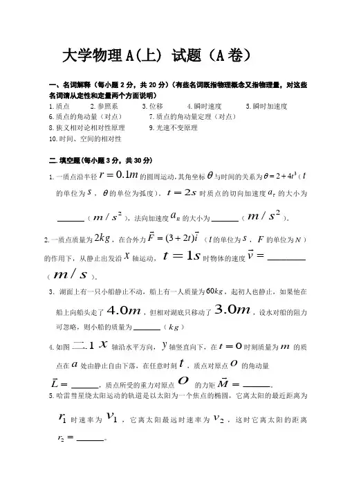 大学物理A(上)试题及答案