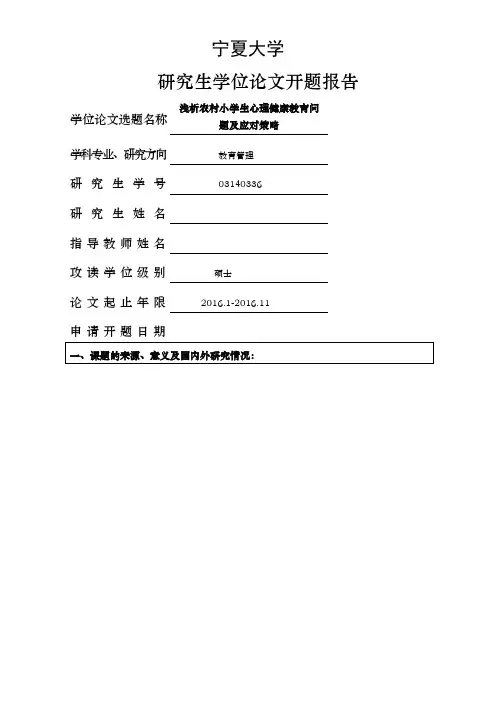浅析农村小学生心理健康教育问题及应对策略开题报告_