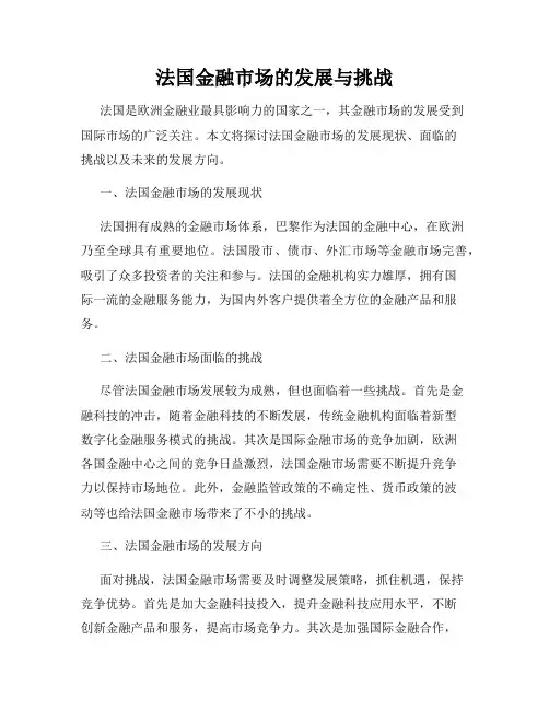 法国金融市场的发展与挑战