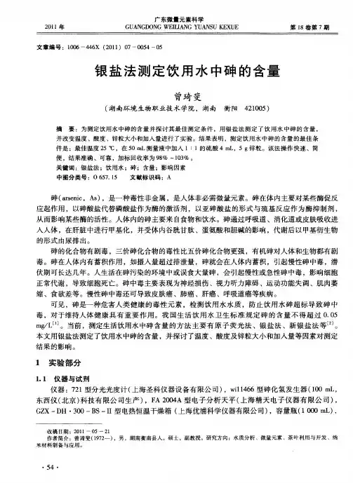 银盐法测定饮用水中砷的含量