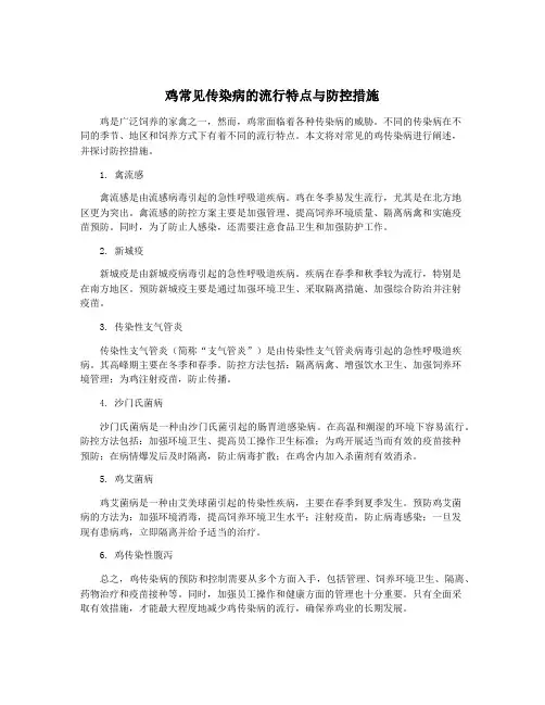 鸡常见传染病的流行特点与防控措施