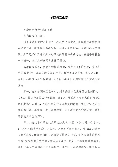 早恋调查报告