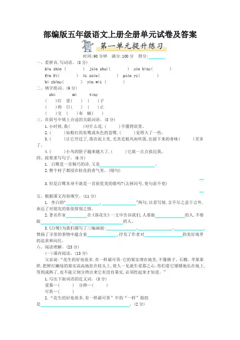 新人教部编版小学五年级语文上册全册单元试卷及答案