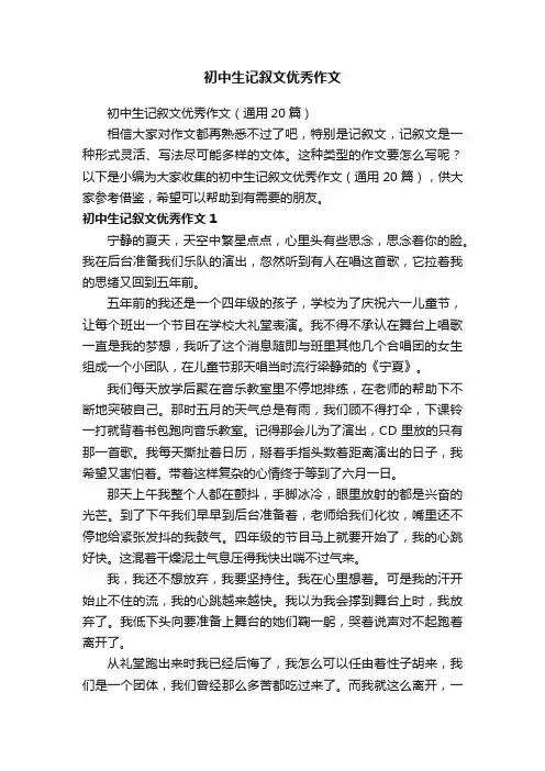 初中生记叙文优秀作文（通用20篇）