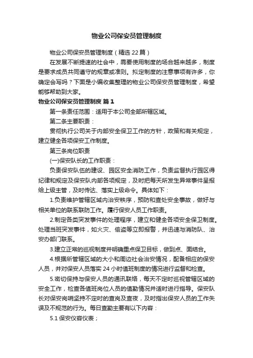 物业公司保安员管理制度（精选22篇）