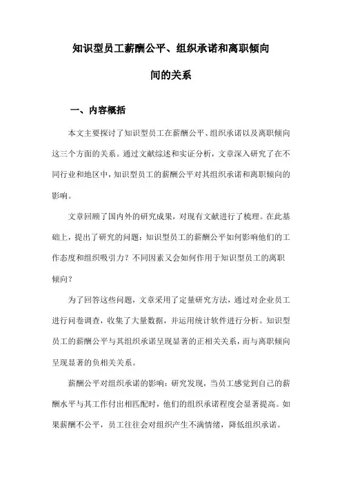 知识型员工薪酬公平、组织承诺和离职倾向间的关系