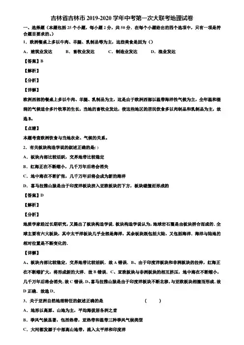 吉林省吉林市2019-2020学年中考第一次大联考地理试卷含解析