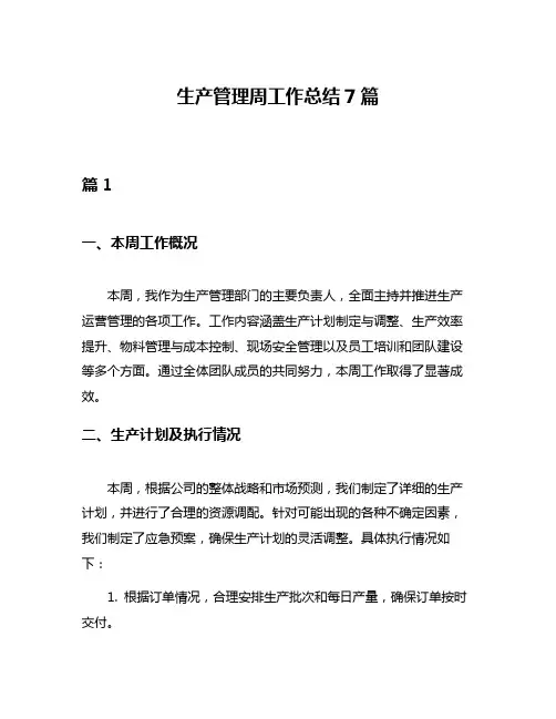 生产管理周工作总结7篇