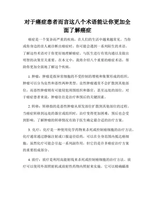 对于癌症患者而言这八个术语能让你更加全面了解癌症