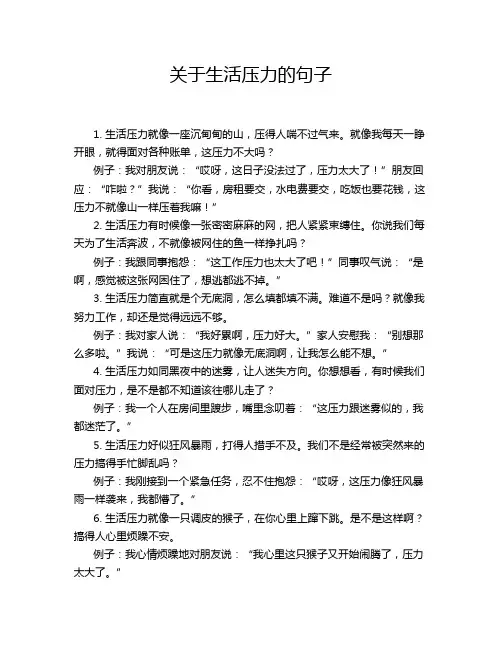 关于生活压力的句子