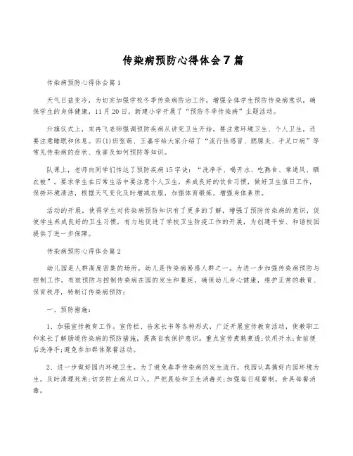 传染病预防心得体会7篇