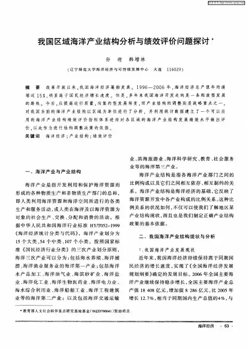 我国区域海洋产业结构分析与绩效评价问题探讨