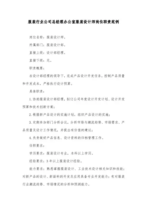 服装行业公司总经理办公室服装设计师岗位职责范例
