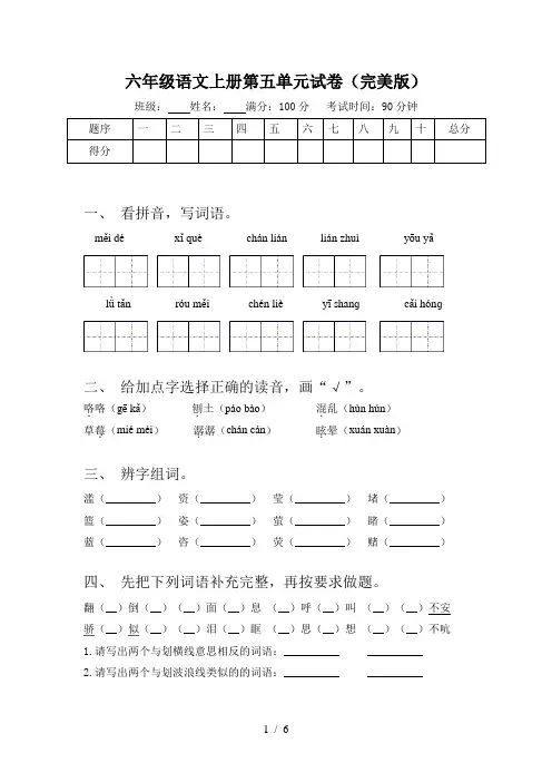 六年级语文上册第五单元试卷(完美版)